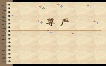 《尊严》作文优秀6篇