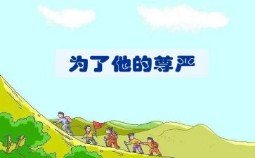 《尊严》作文5篇