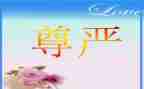 为尊严而战读后感最新7篇