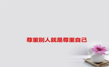 懂尊重心得体会最新8篇