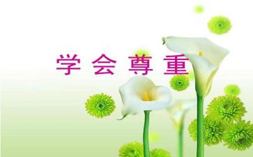 尊重类的作文优质7篇