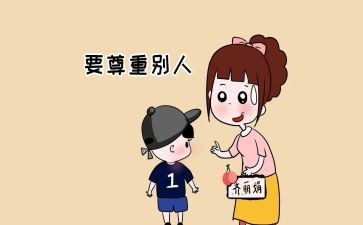 懂尊重心得体会8篇
