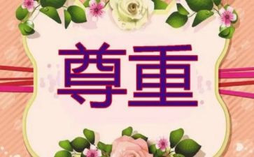 尊重作文600字初中作文5篇