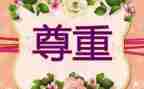 尊重作文600字初中作文5篇