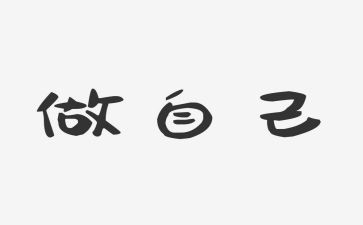 做更好自己的作文8篇