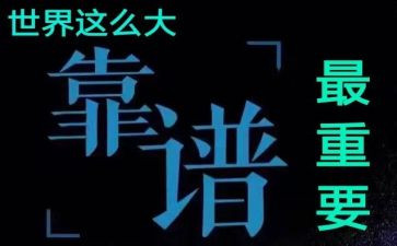 靠谱的演讲稿范文精选6篇