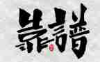 真正的靠谱心得体会8篇
