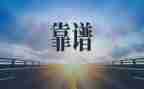 靠谱的演讲稿范文优秀6篇