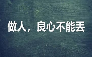 《做人》演讲稿参考6篇