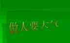 度与做人的读后感7篇