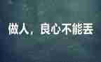 《做人》演讲稿参考6篇