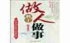 做人读后感7篇