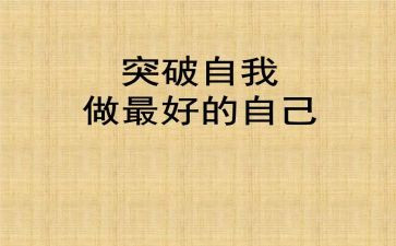 做最好自己的演讲稿8篇
