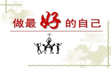 做最好自己的演讲稿优秀6篇