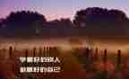 《做最好的老师》读书心得体会5篇