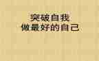 做最好自己的演讲稿8篇