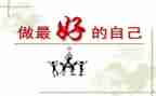 做最好自己的演讲稿优秀6篇